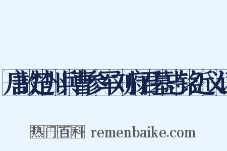 唐故楚州兵曹参军刘府君墓志铭近义词是什么意思的图片